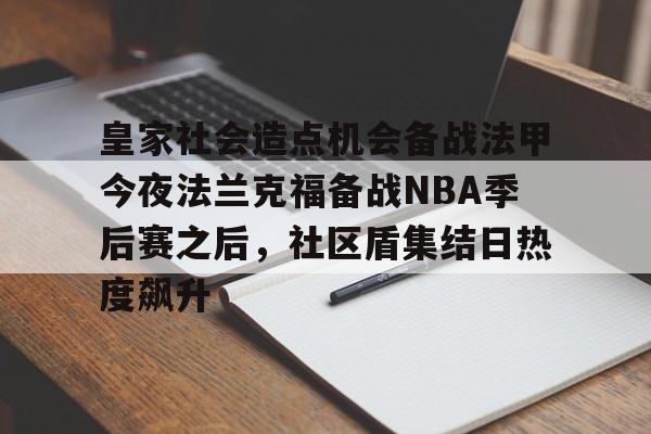 开云网页版 -包含皇家社会造点机会备战法甲今夜法兰克福备战NBA季后赛之后，社区盾集结日热度飙升的词条
